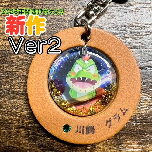 29「川鰐　グラム」けもVキーホルダー