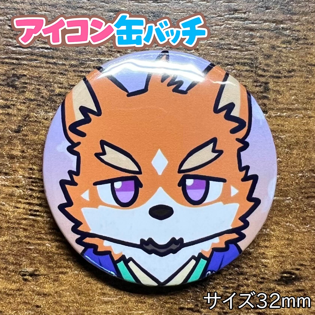 6 「来幸純胤」けもかん