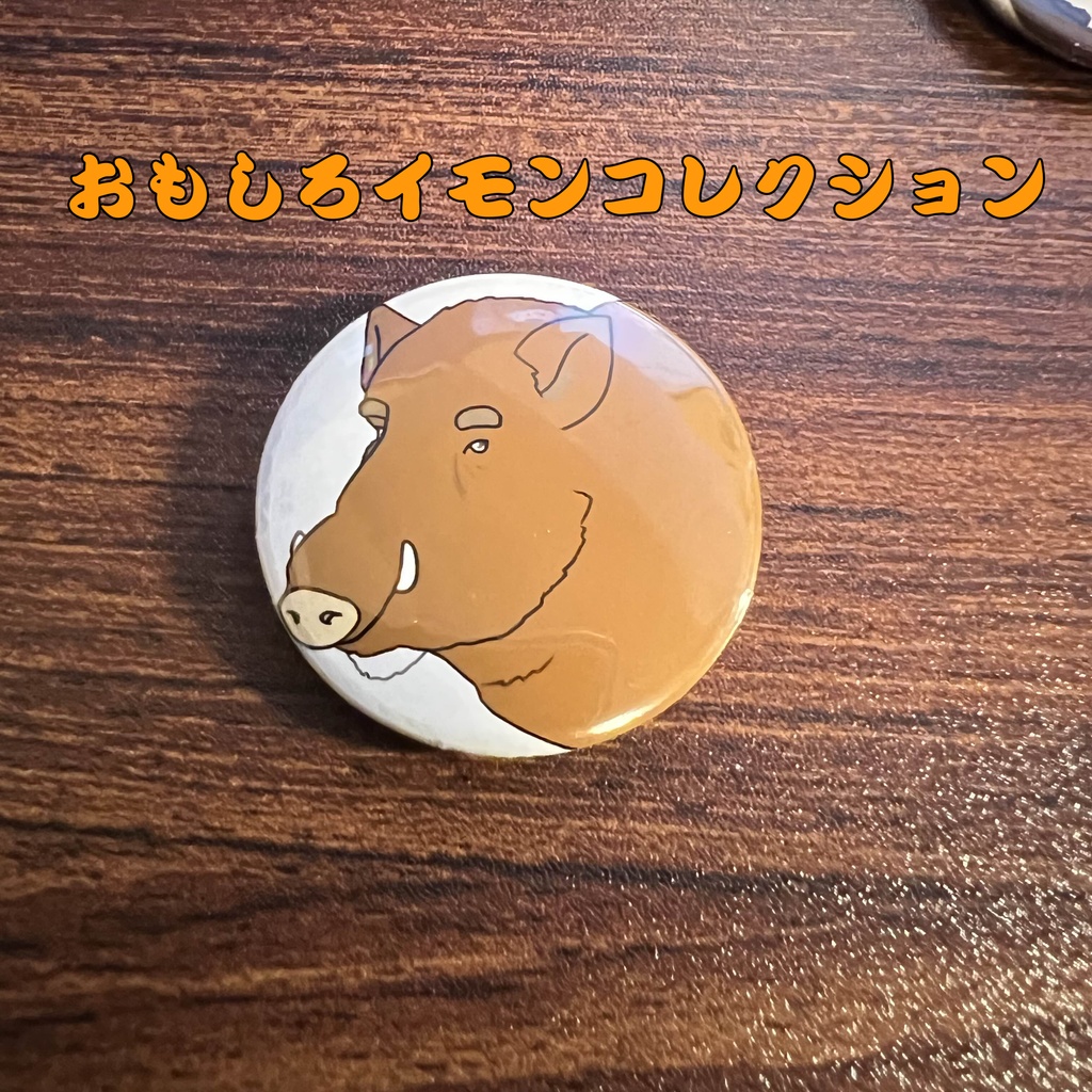 11「猪頭㐂福禄」けもかん