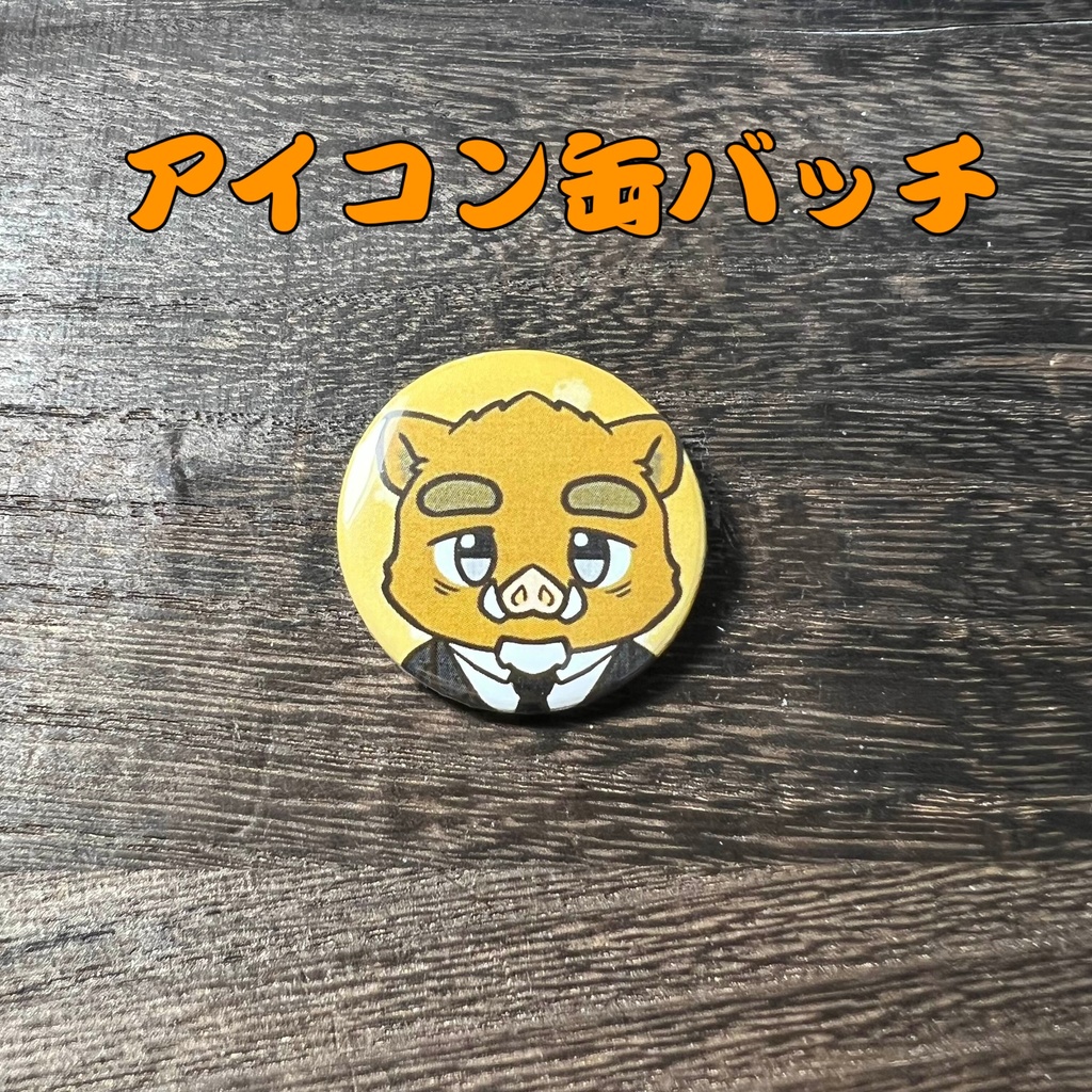 11「猪頭㐂福禄」けもかん