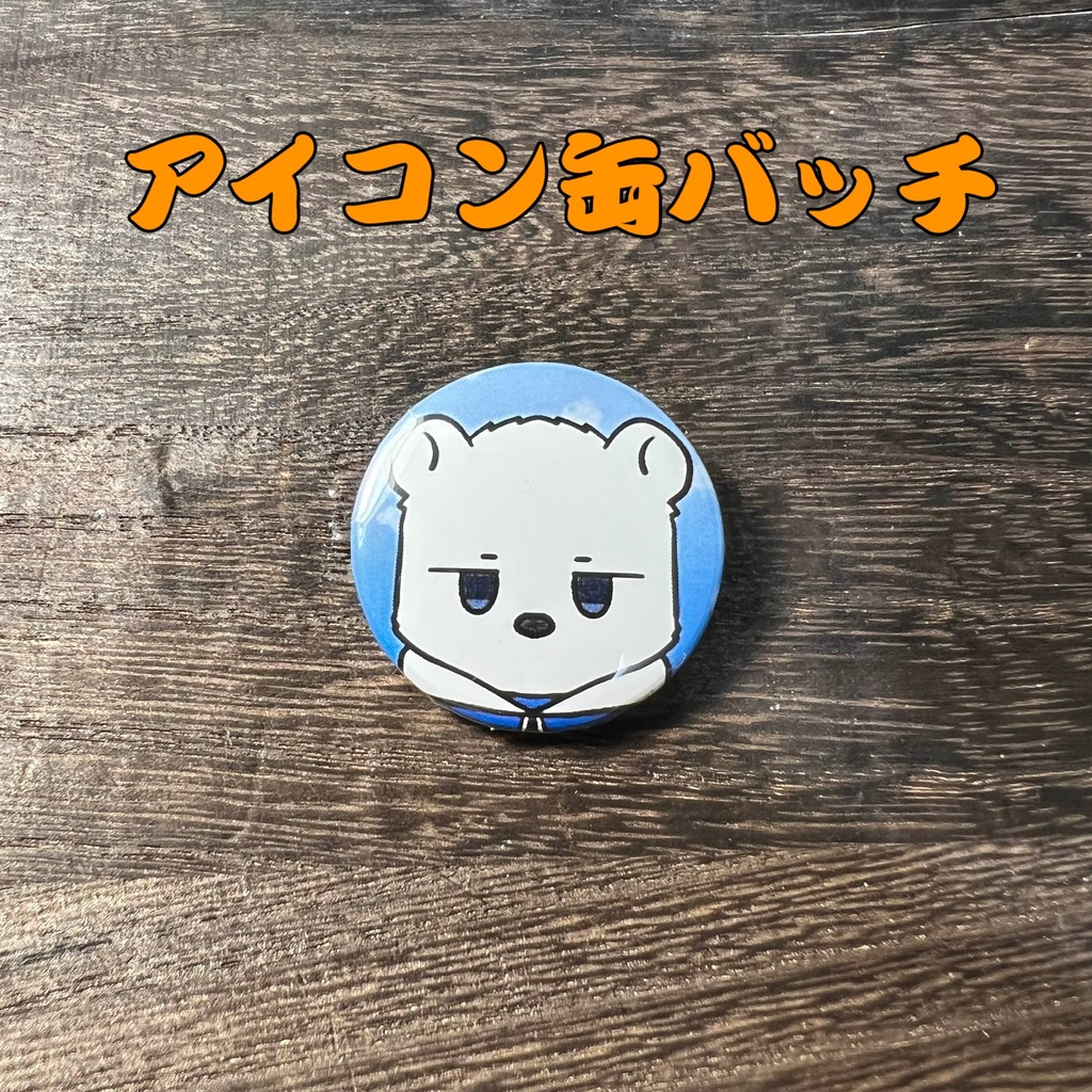 15「しろべあ」けもかん