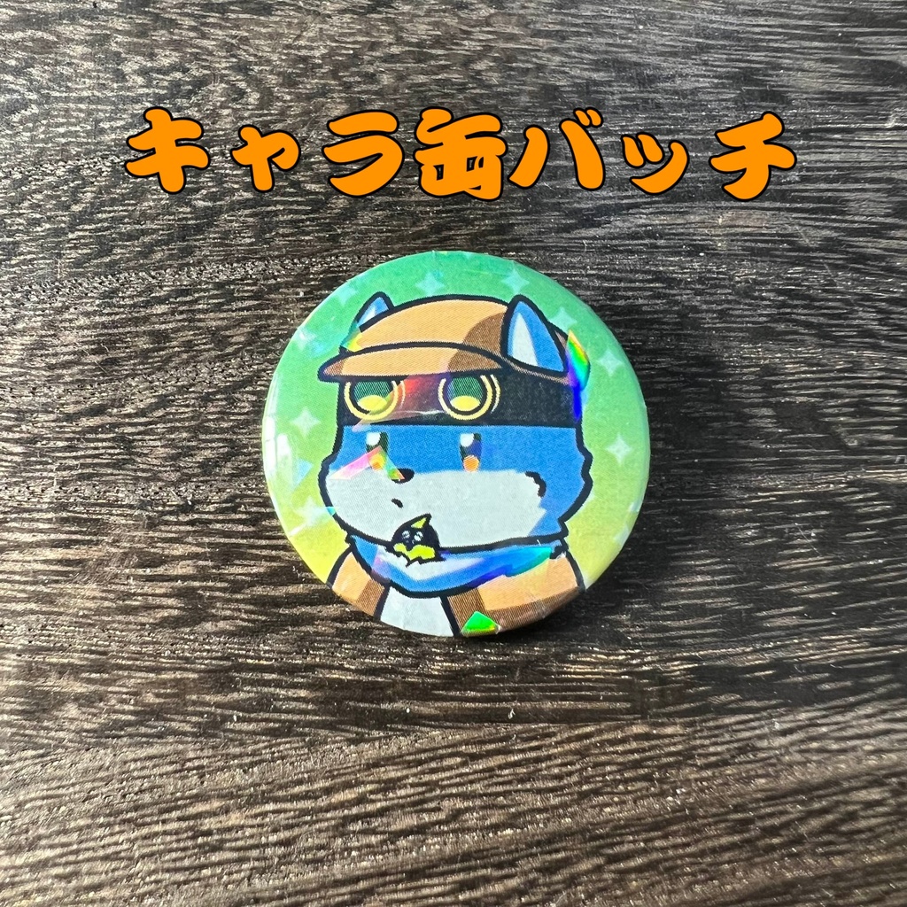 24「月元 拓狼」けもかん