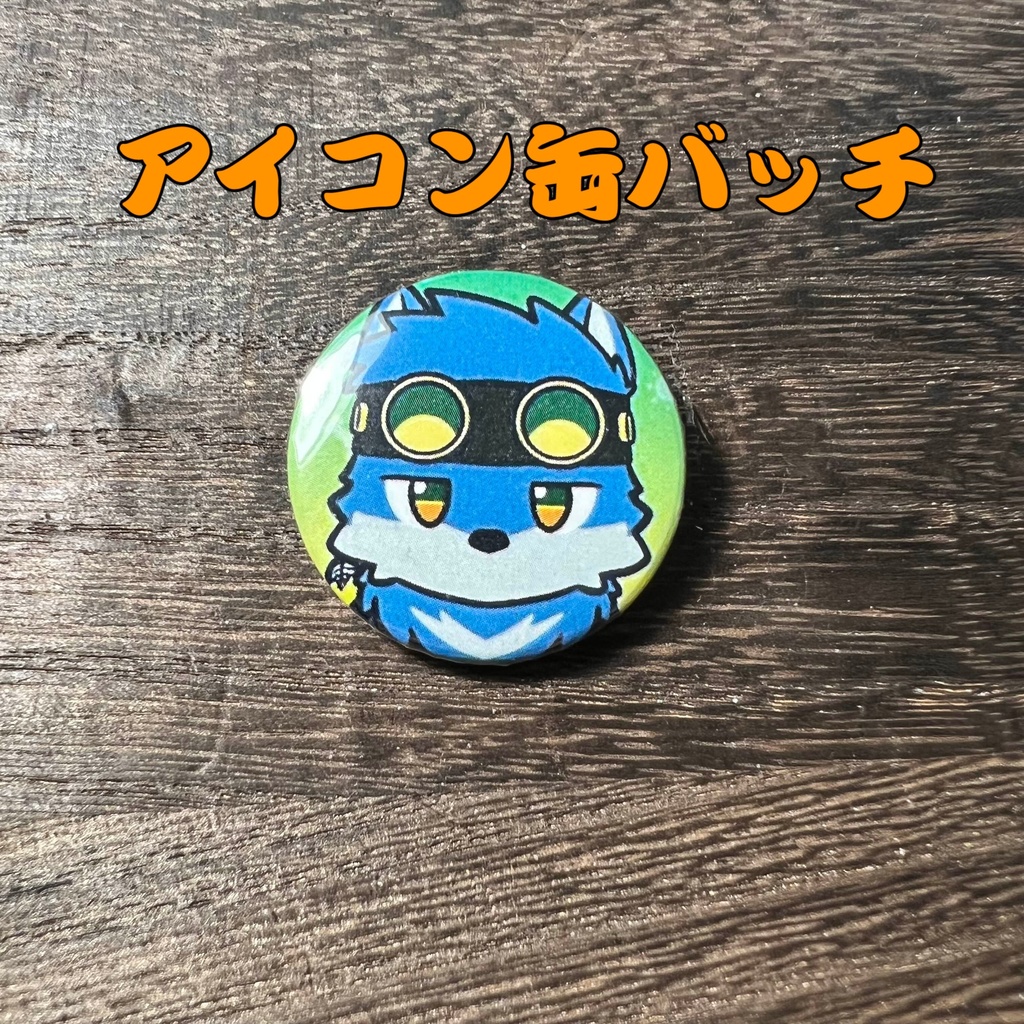 24「月元 拓狼」けもかん