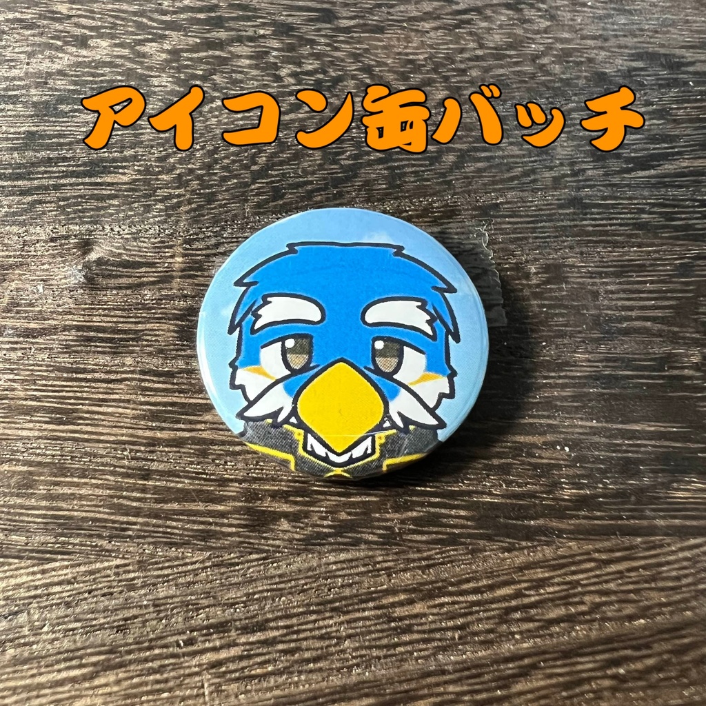 41「マル爺」けもかん