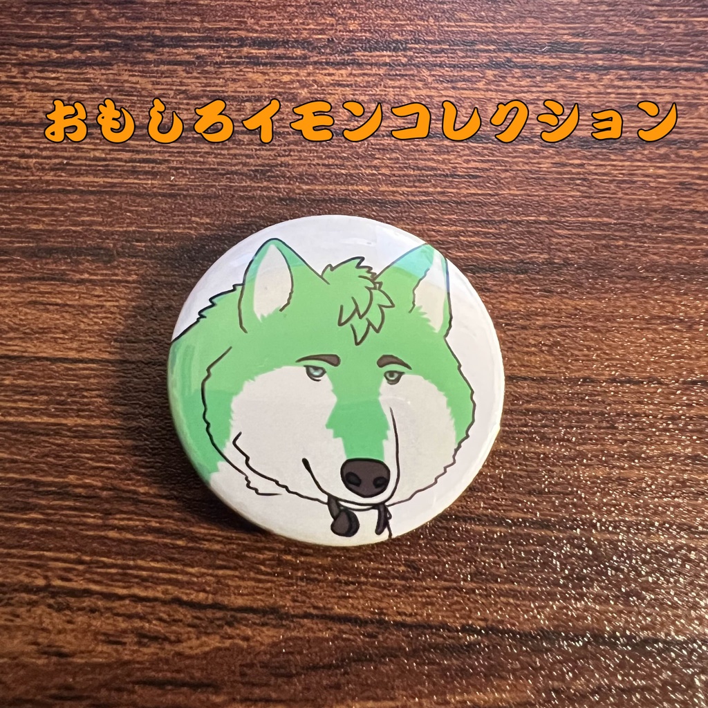 50「天魅 狼牙」けもかん