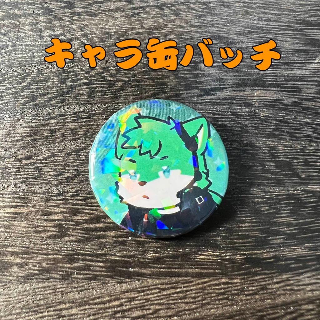 50「天魅 狼牙」けもかん