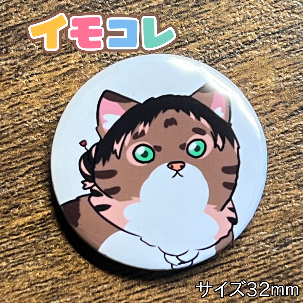 おもしろイモンコレクション
