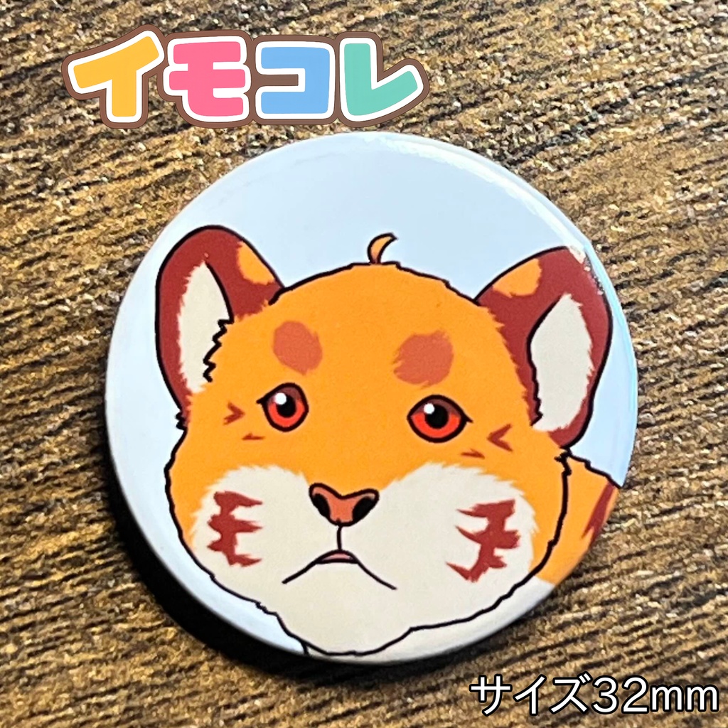 おもしろイモンコレクション