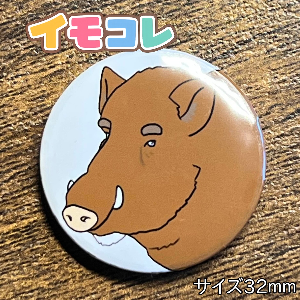 おもしろイモンコレクション