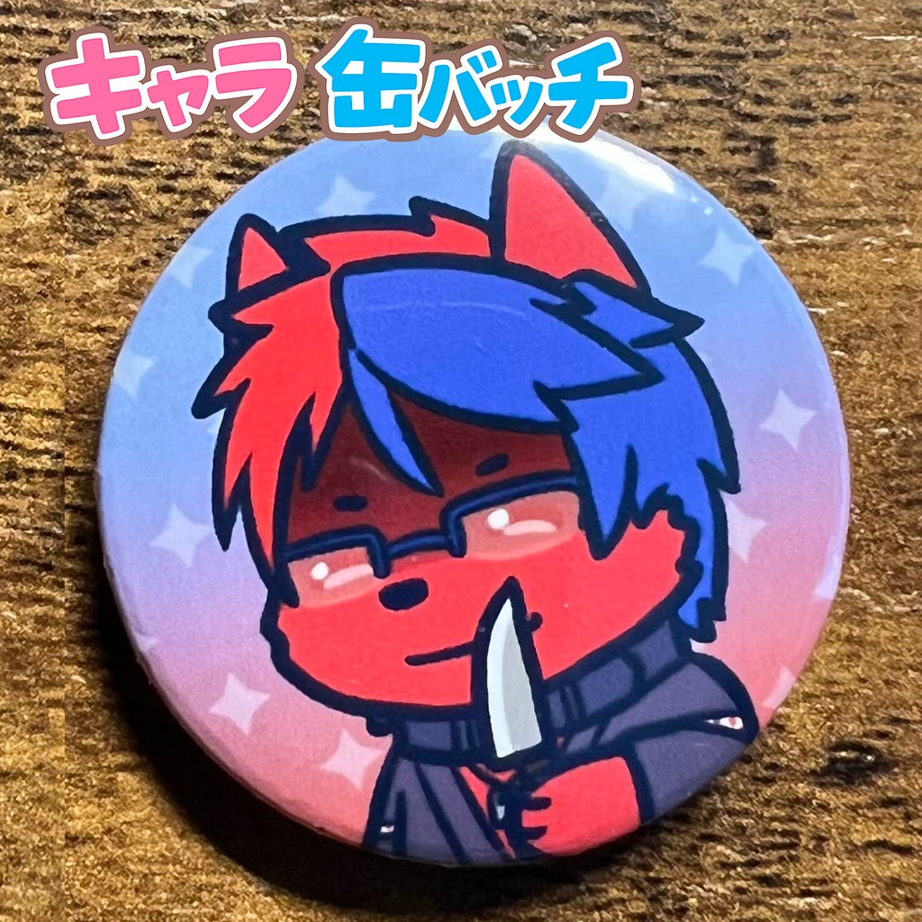 キャラ缶バッチコンプリートBOX けもかん