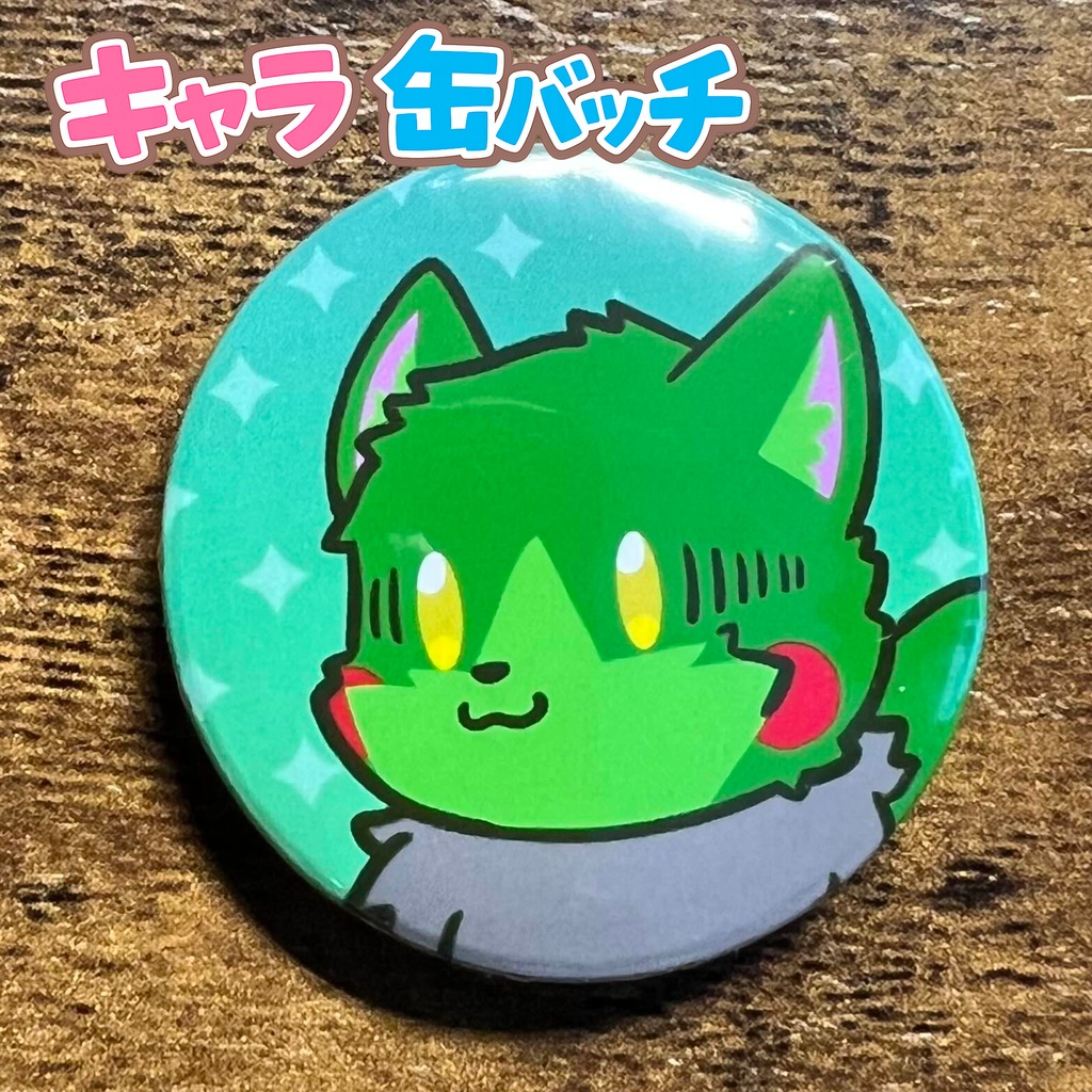 キャラ缶バッチコンプリートBOX けもかん