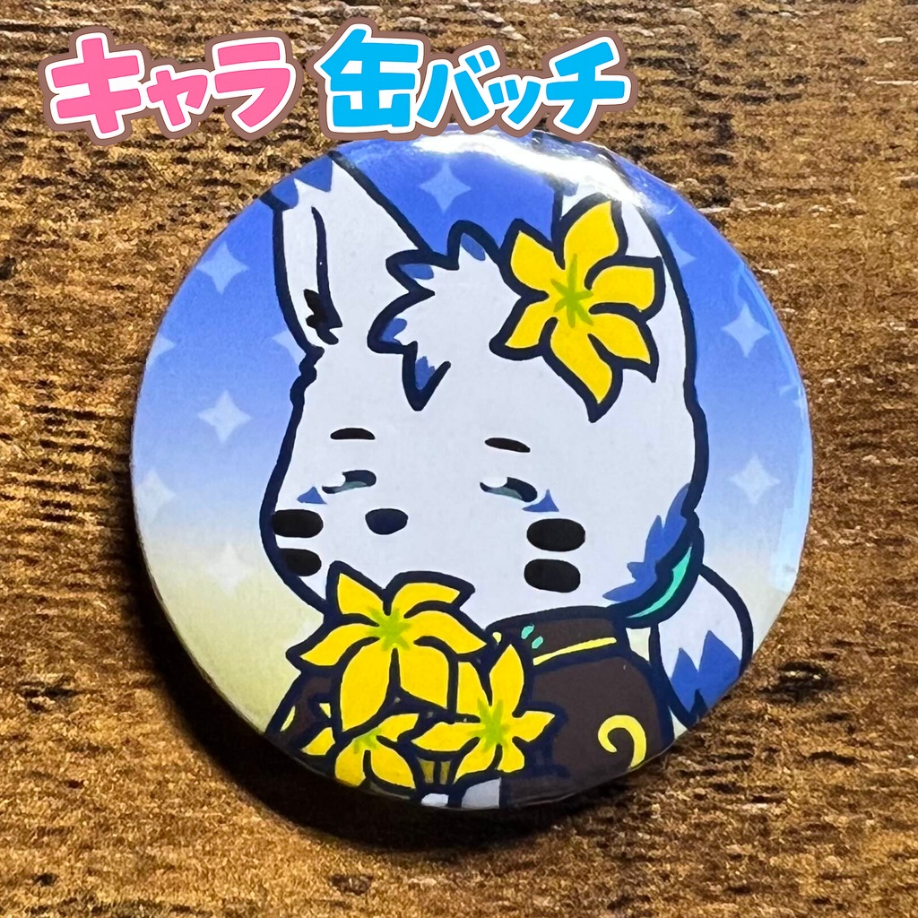 キャラ缶バッチコンプリートBOX けもかん