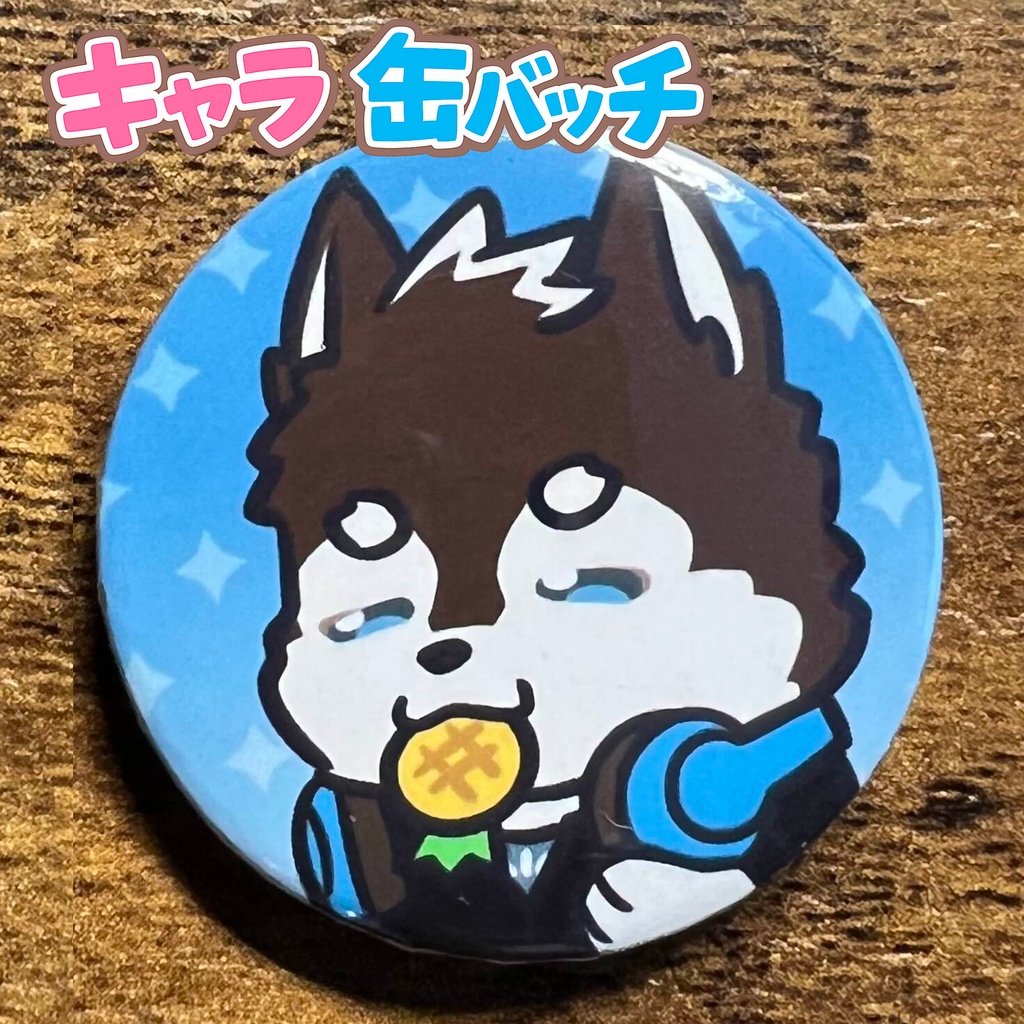 キャラ缶バッチコンプリートBOX けもかん