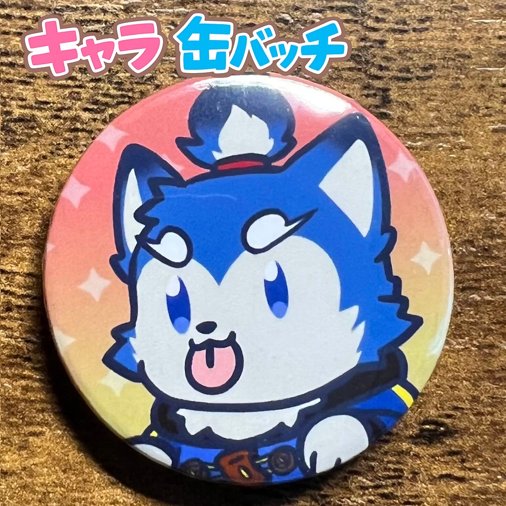 キャラ缶バッチコンプリートBOX けもかん