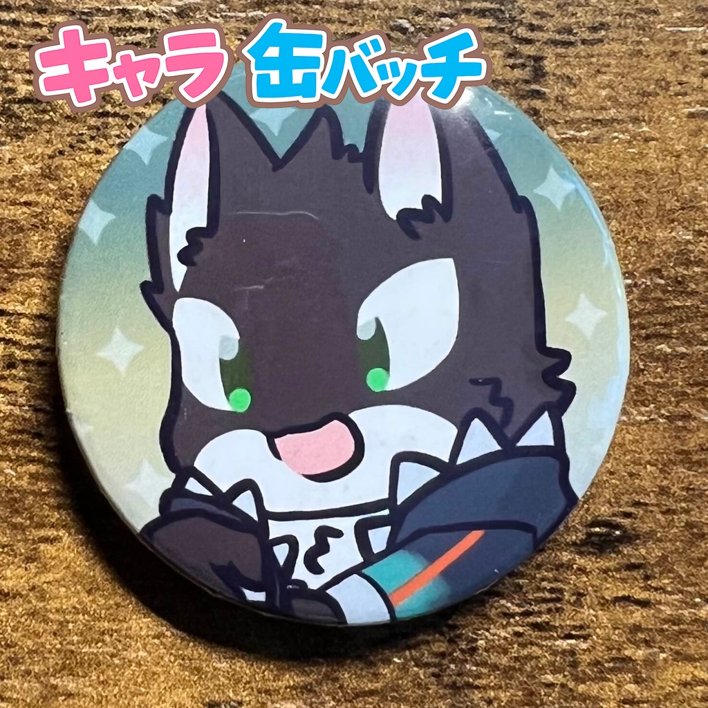 キャラ缶バッチコンプリートBOX けもかん