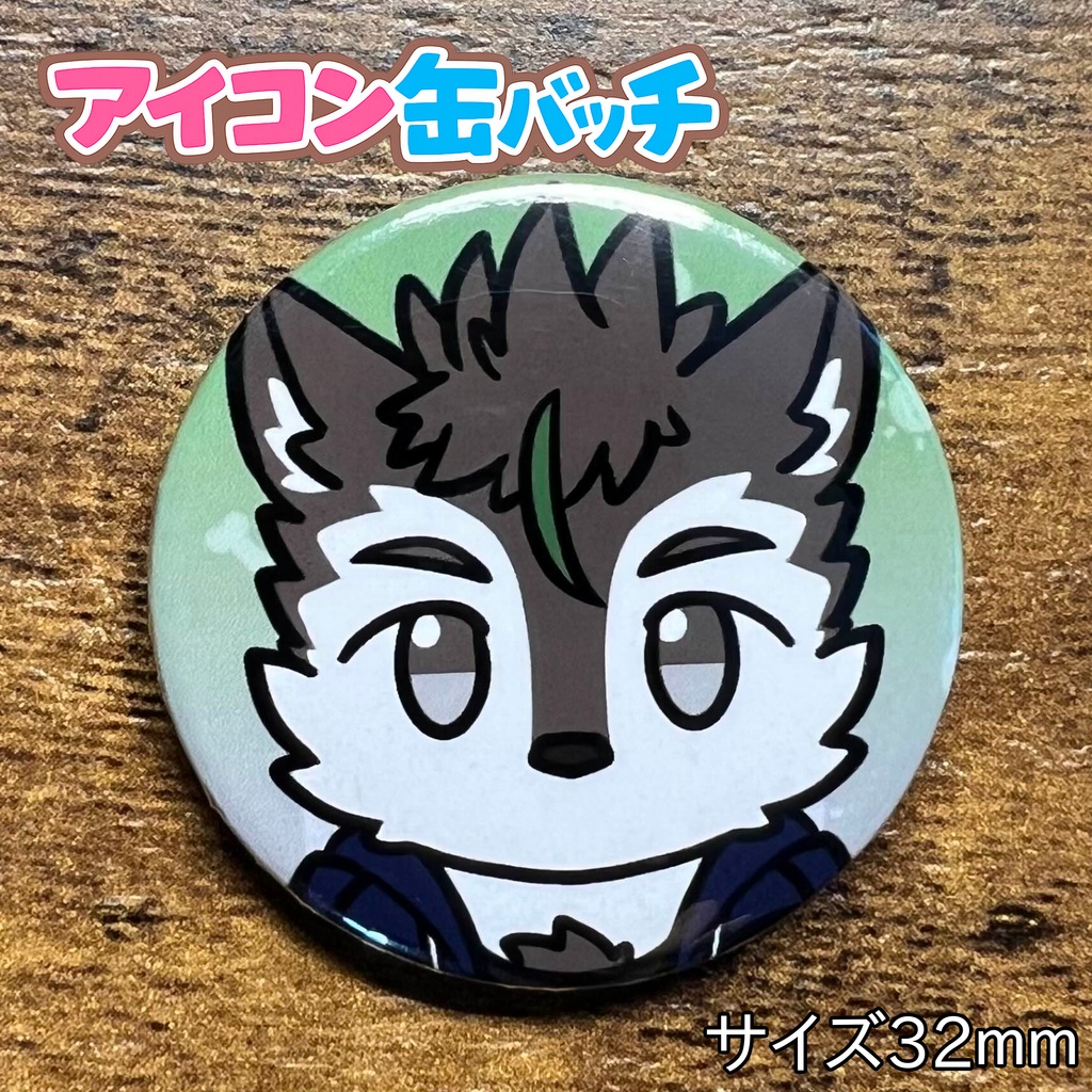 アイコン缶バッチコンプリートBOX けもかん