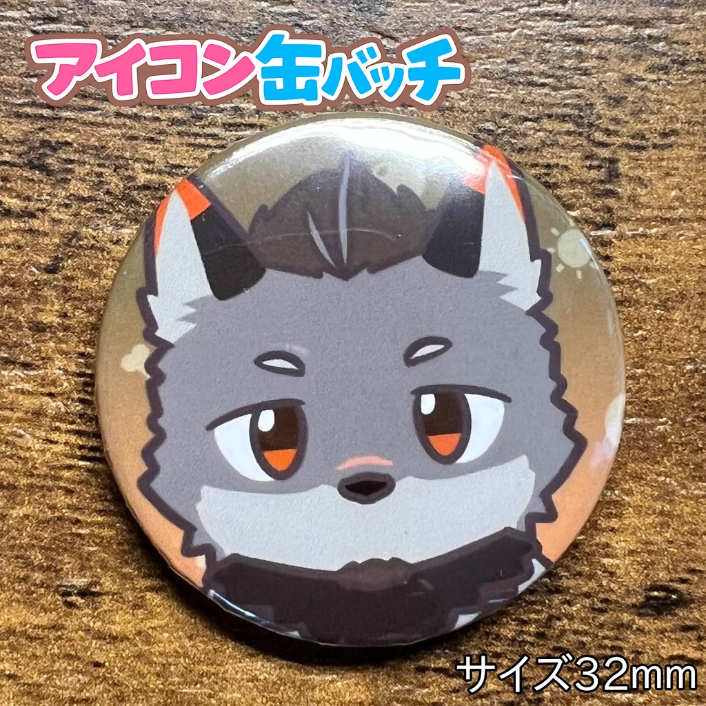 アイコン缶バッチコンプリートBOX けもかん