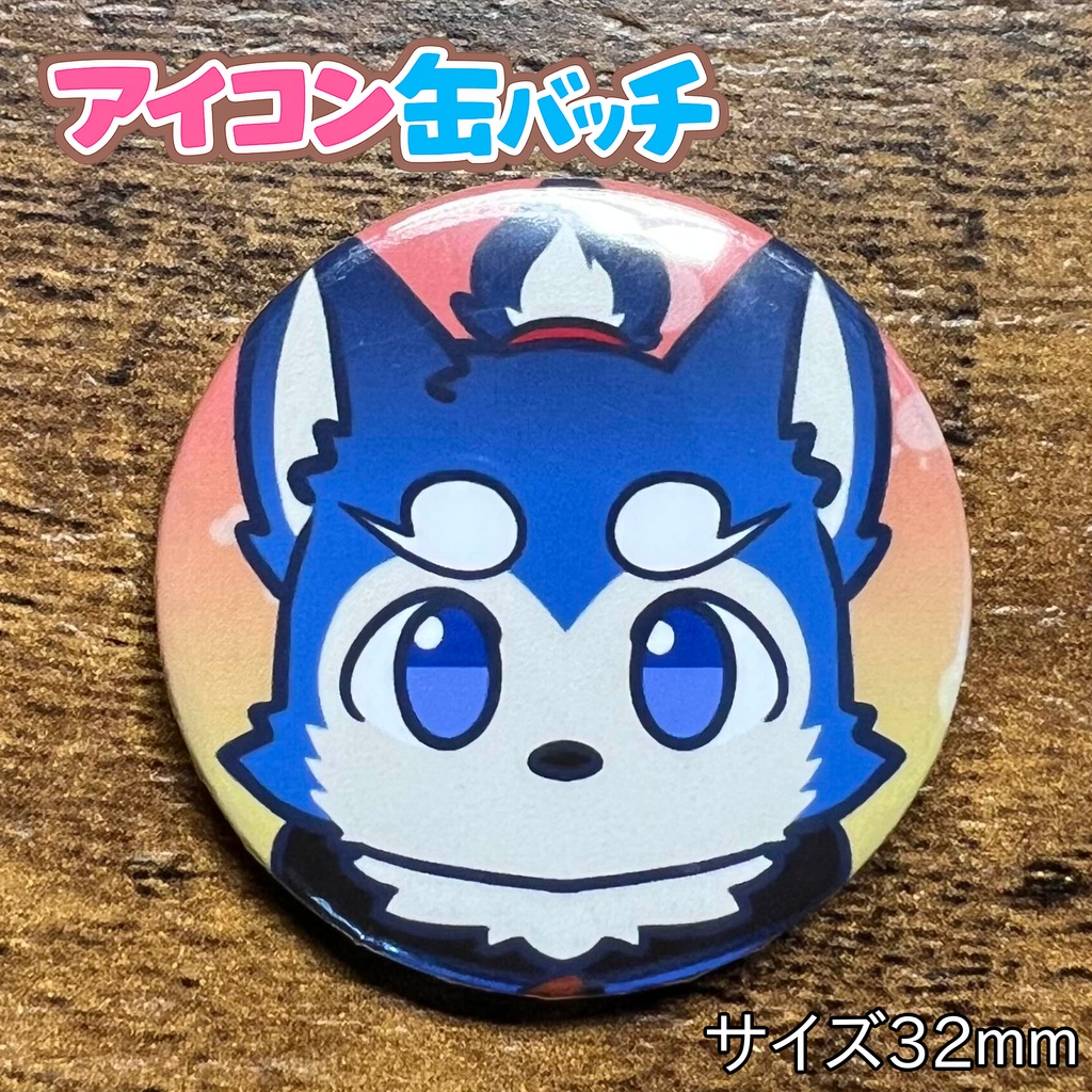アイコン缶バッチコンプリートBOX けもかん