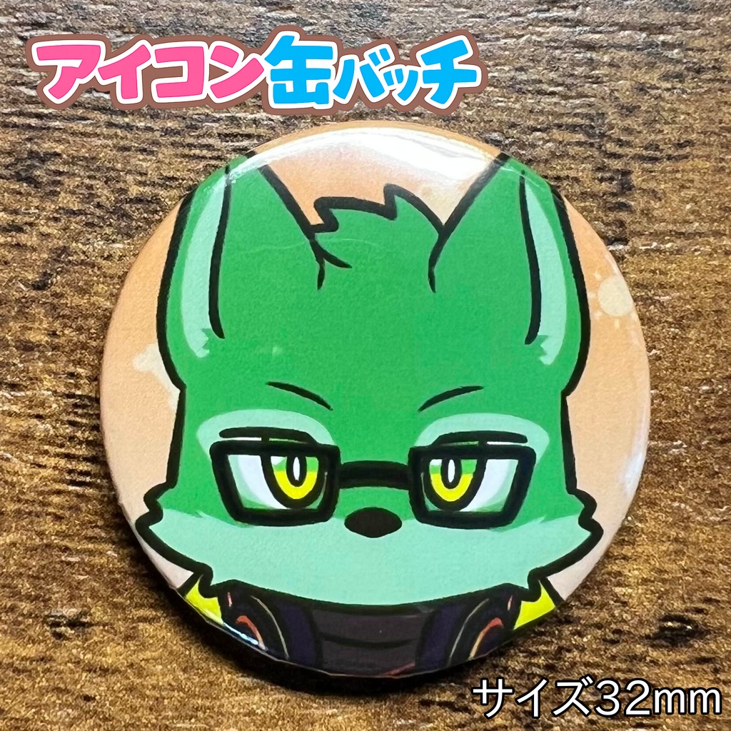 アイコン缶バッチコンプリートBOX けもかん