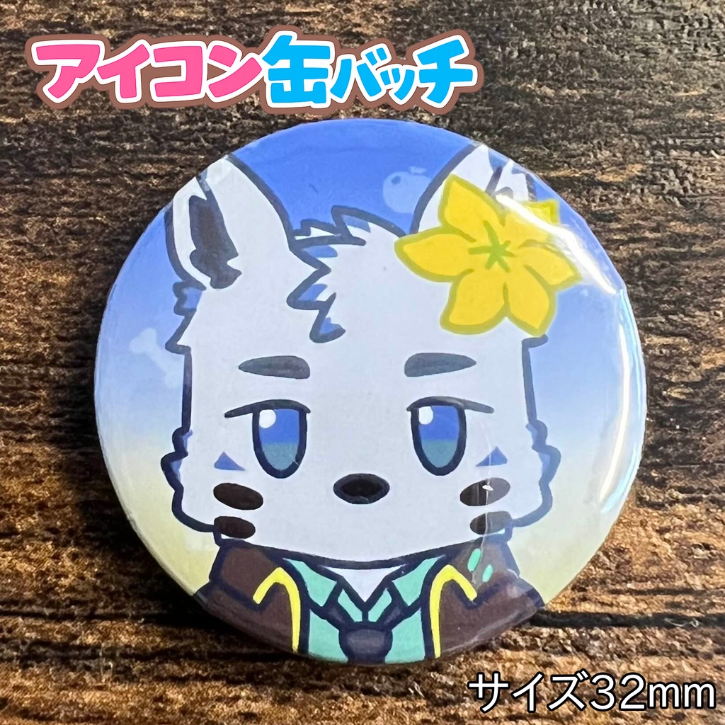 アイコン缶バッチコンプリートBOX けもかん