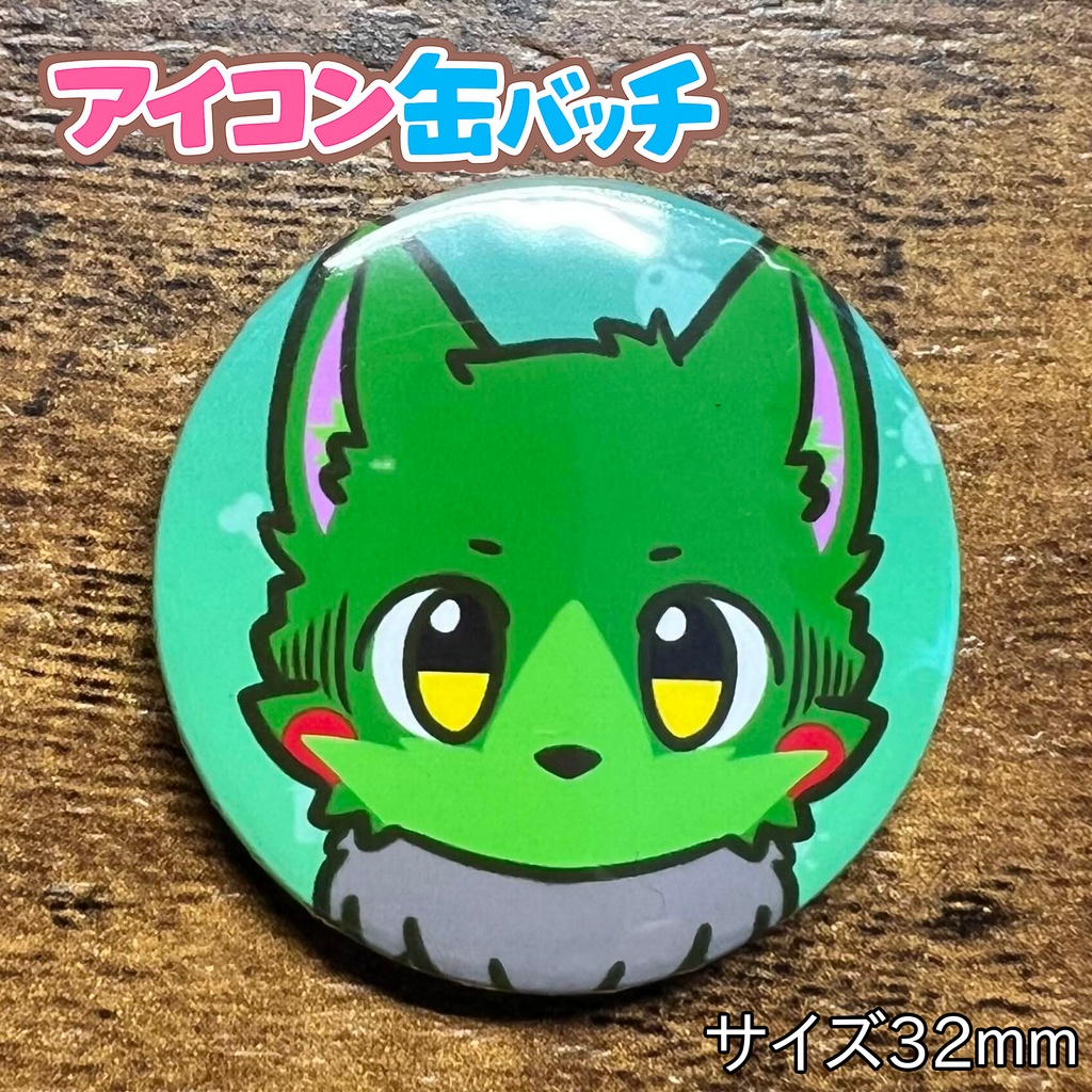 アイコン缶バッチコンプリートBOX けもかん
