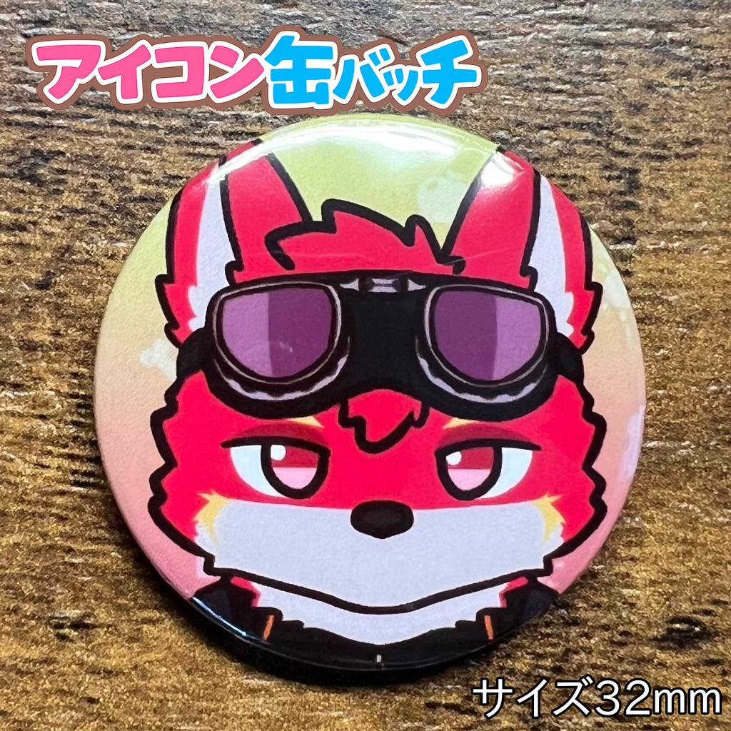アイコン缶バッチコンプリートBOX けもかん