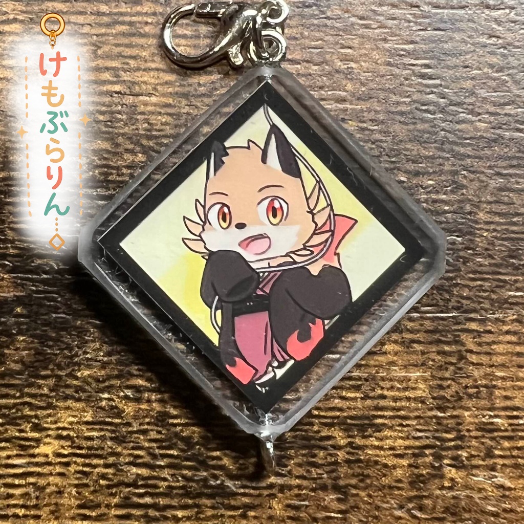 30「赤尾 ひろき」ケモぶらりん　キャラ部分のみ