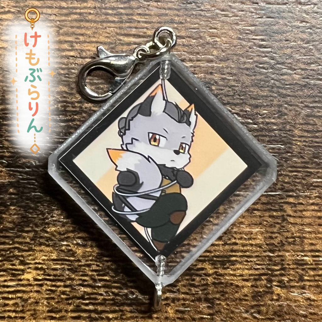 32「津久井 ランテ」ケモぶらりん　キャラ部分のみ