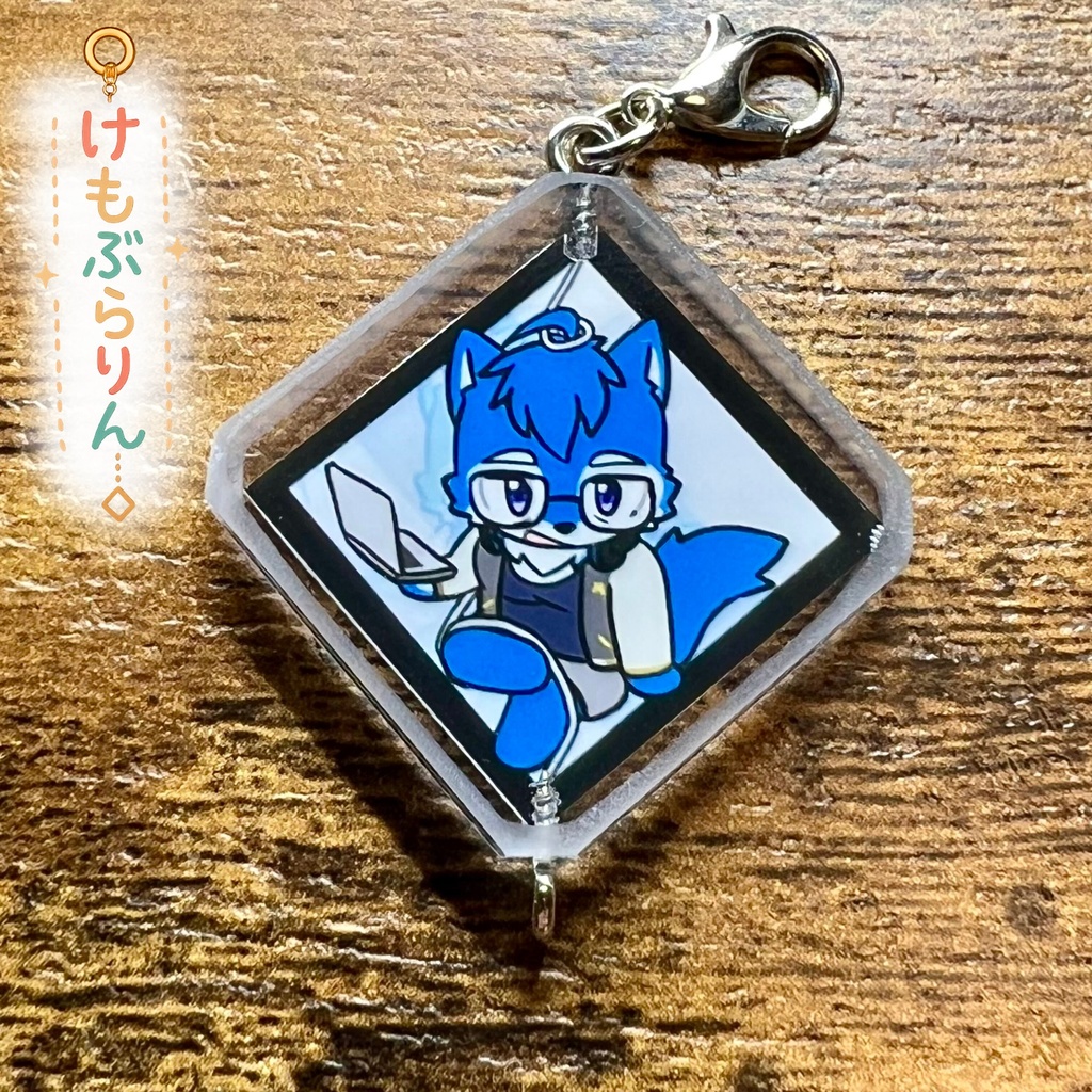 58「こな狼」けもぶらりん　キャラ部分のみ