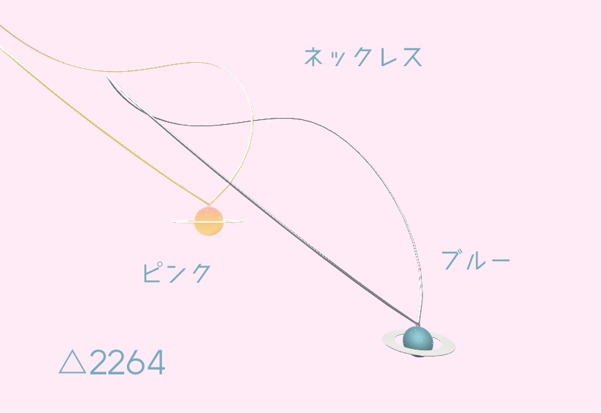 【無料】パステル土星アクセサリーセット