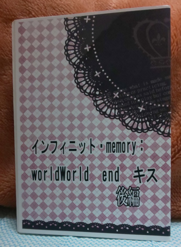 【及日・日向受】インフィニット・memory world world end キス 前・後編