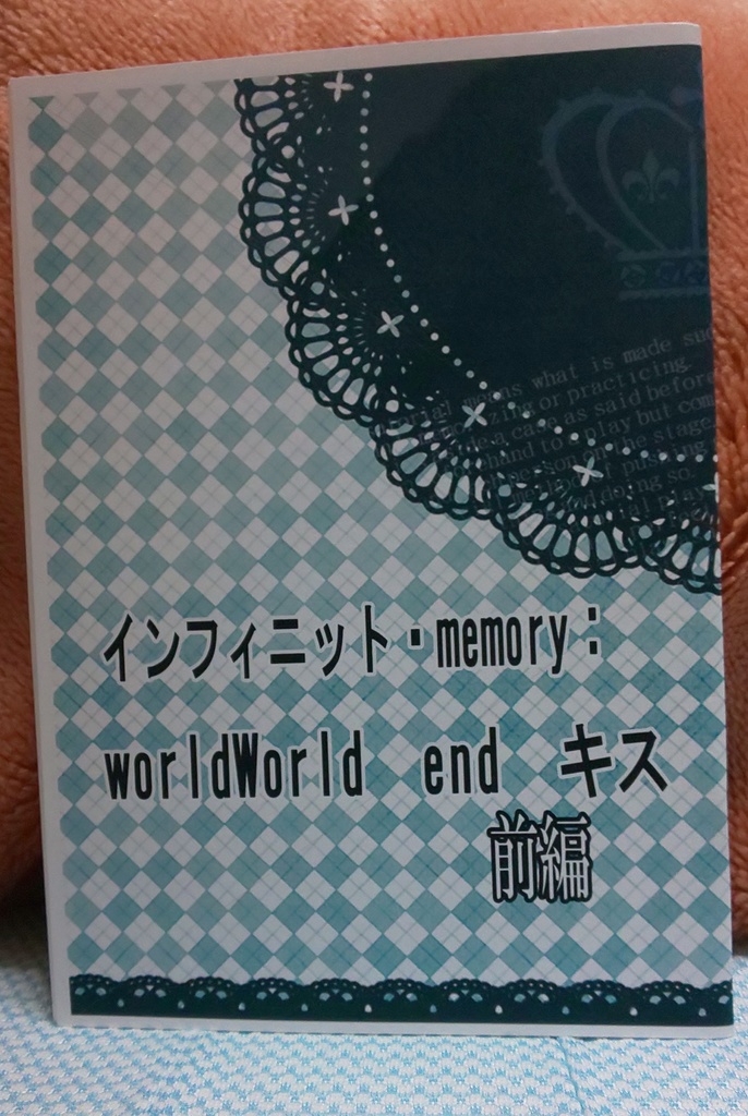 【及日・日向受】インフィニット・memory　world　world　end　キス　前・後編