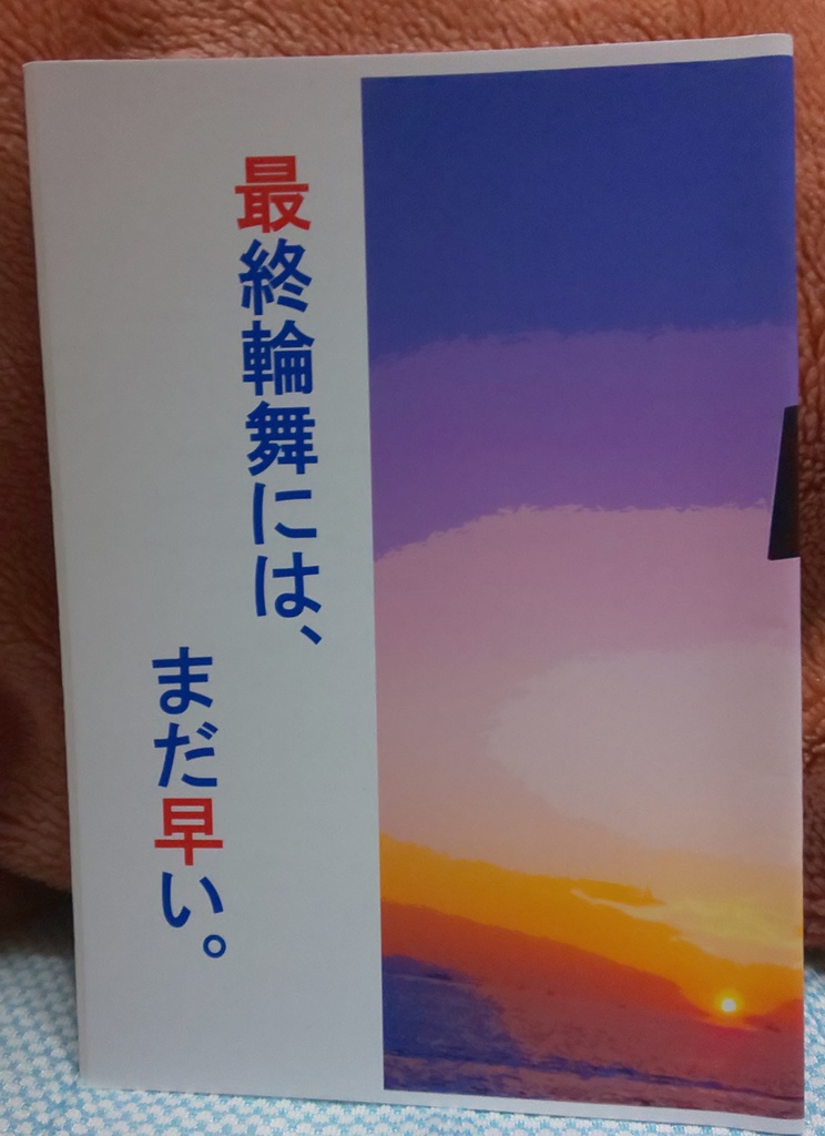 【及日】最終輪舞には、まだ早い