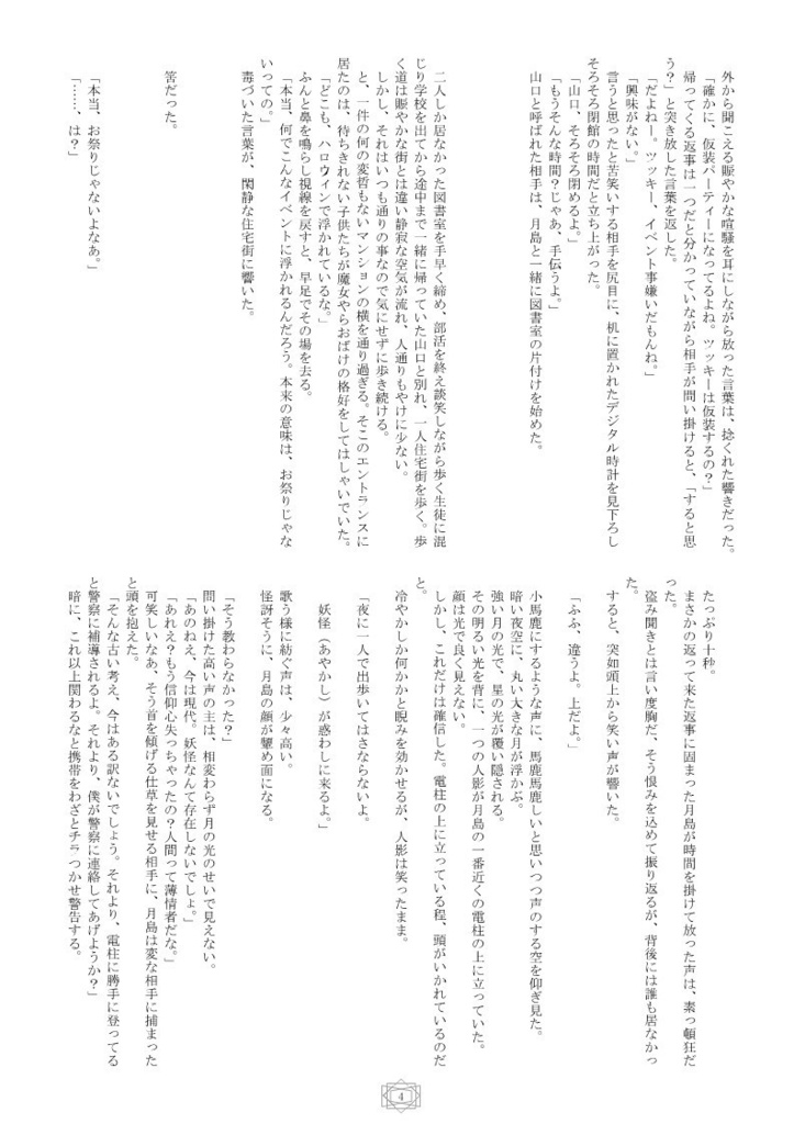 【月日】誰かと誰かの運命が交わった時、ハロウィンの月は、高らかに笑う。
