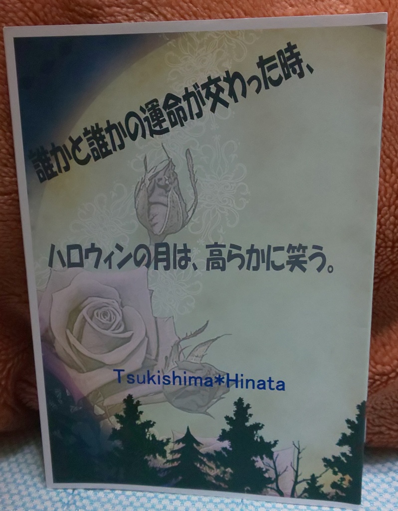 【月日】誰かと誰かの運命が交わった時、ハロウィンの月は、高らかに笑う。