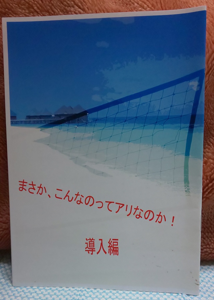 【及日】まさか、こんなのってアリなのか!導入編