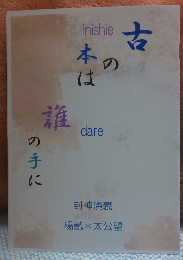 【楊太】古の本は、誰の手に