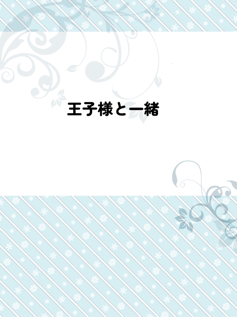 王子様と一緒