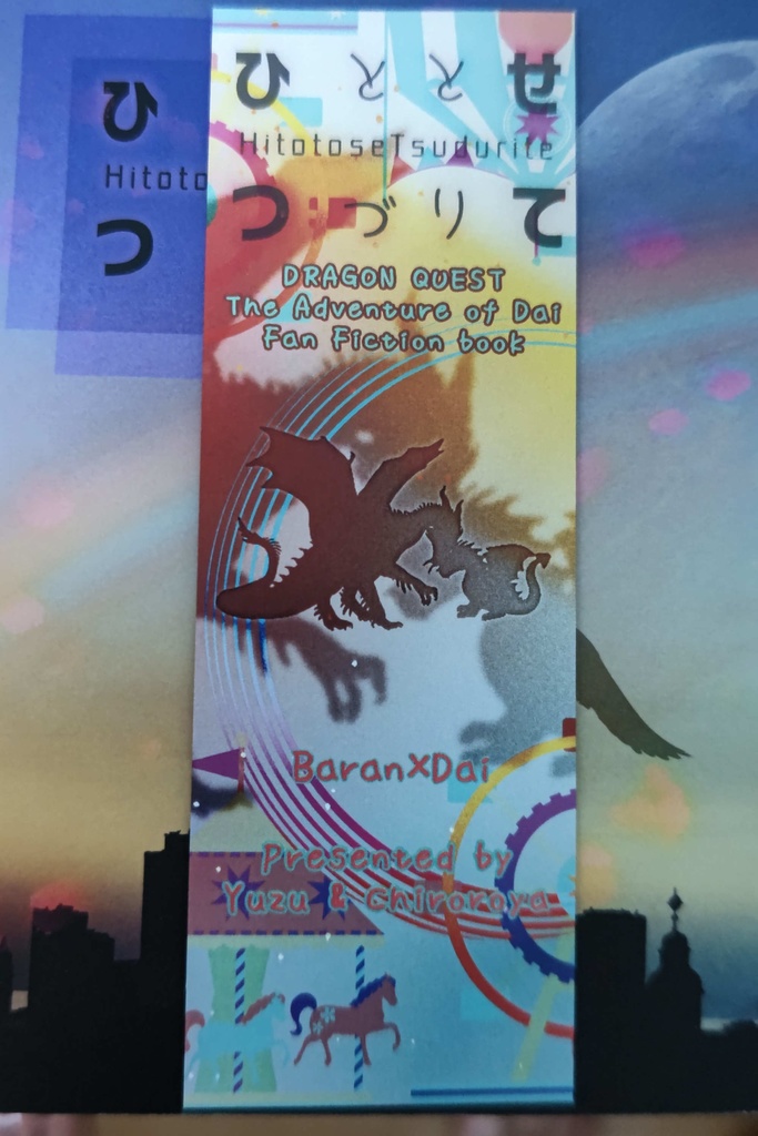 ひととせつづりて