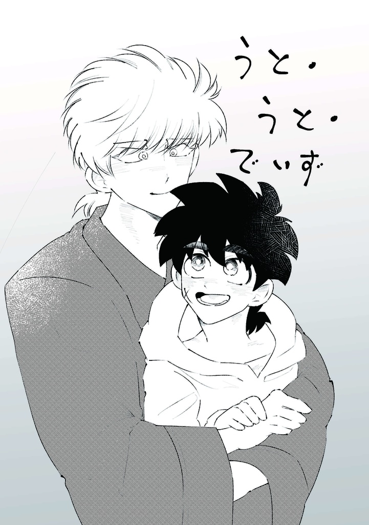 うと・うと・でいず