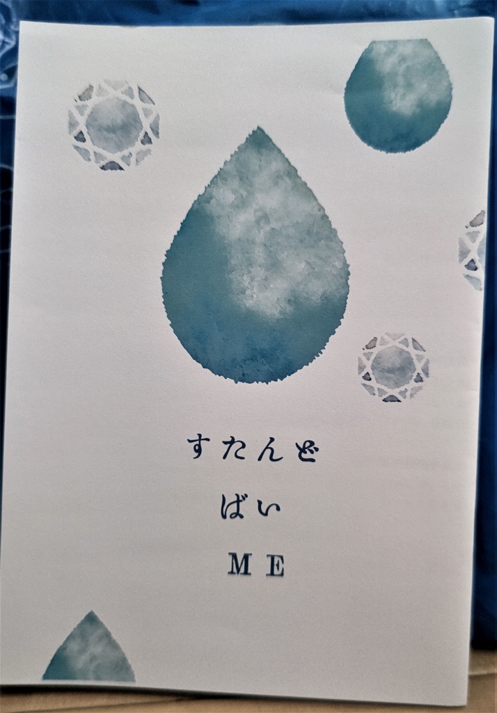 【及日】すたんど　ばい　ＭＥ