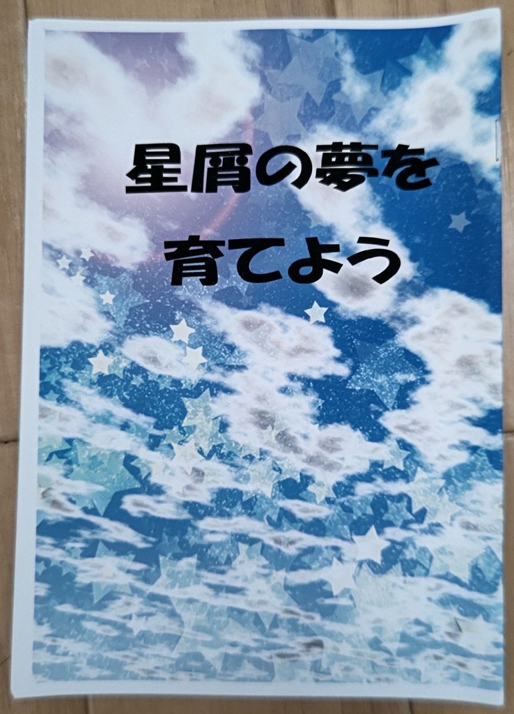 星屑の夢を育てよう