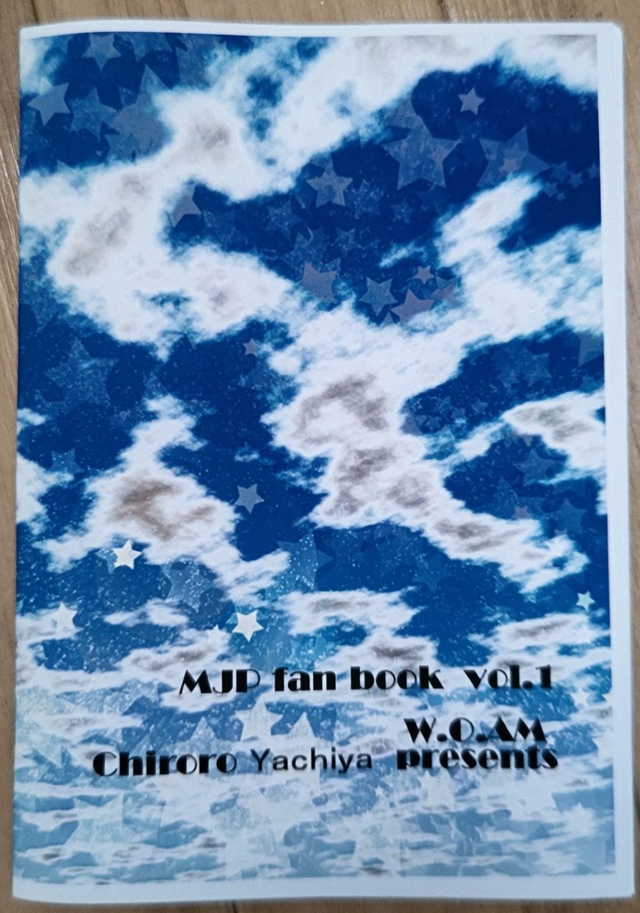 星屑の夢を育てよう