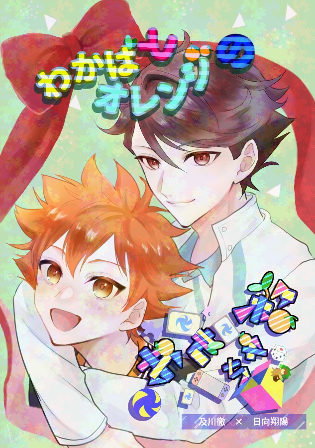 【及日】わかばとオレンジのオモチャ箱