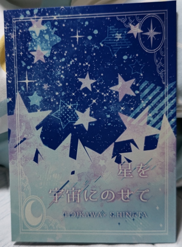 【及日】星を宇宙にのせて