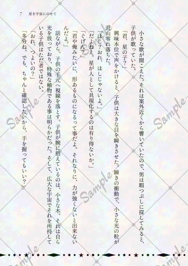 【及日】星を宇宙にのせて