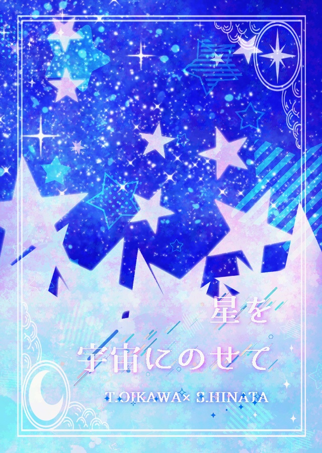 【及日】星を宇宙にのせて