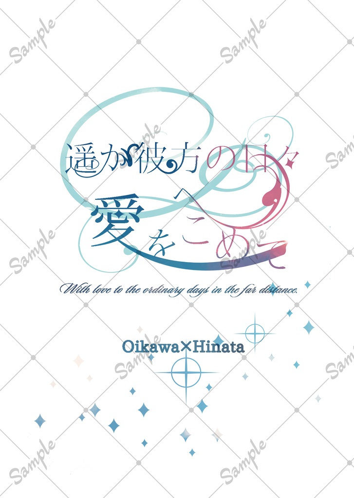 遙か彼方の日々へ愛を込めて