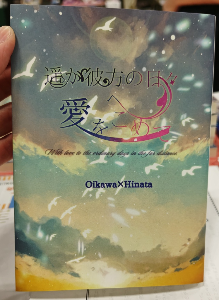 遙か彼方の日々へ愛を込めて