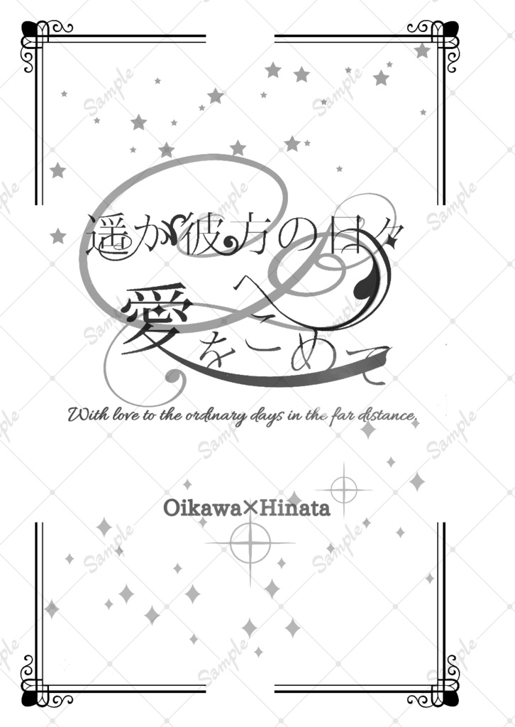 遙か彼方の日々へ愛を込めて